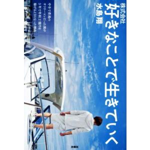 株式会社　好きなことで生きていく 中卒で普通のサラリーマンだった僕が３年で年収２億円を稼げるようにな...