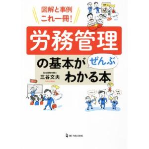 労務管理の基本がぜんぶわかる本 図解と事例これ一冊！/三谷文夫(著者)　