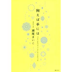 掬えば手には/瀬尾まいこ(著者)