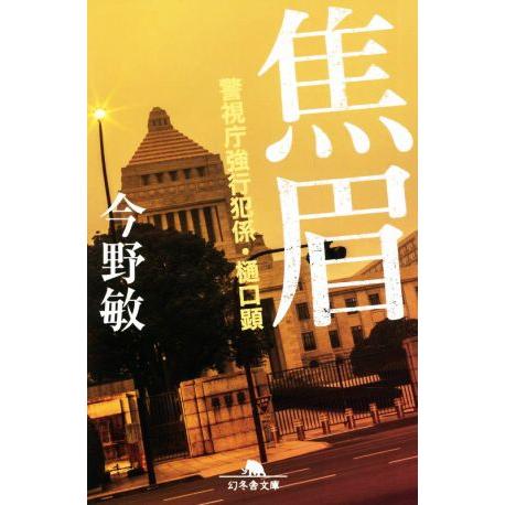 焦眉 警視庁強行犯係・樋口顕 幻冬舎文庫/今野敏(著者)