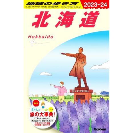 北海道(2023〜24) 地球の歩き方/地球の歩き方編集室(編者)