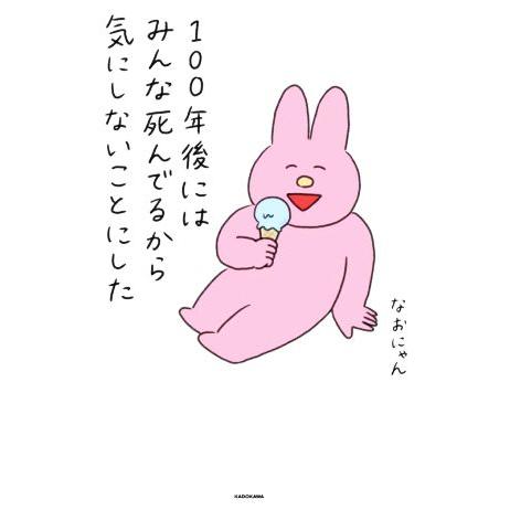 100年後にはみんな死んでるから気にしないことにした/なおにゃん(著者)