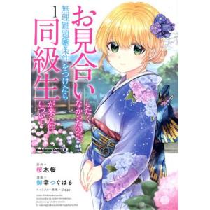 お見合いしたくなかったので、無理難題な条件をつけたら同級生が来た件について(1) 角川Cエース/御幸...