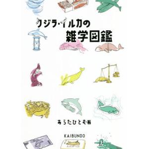 クジラ・イルカの雑学図鑑／あらたひとむ(著者)