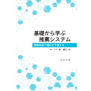 基礎から学ぶ推薦システム 情報技術で嗜好を予測する/奥健太(著者)