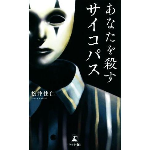 あなたを殺すサイコパス／松井住仁(著者)