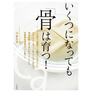 いくつになっても「骨」は育つ！/今泉久美(著者)