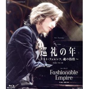 花組宝塚大劇場公演『巡礼の年〜リスト・フェレンツ、魂の彷徨〜』『Fashionable Empire』(Blu-ray Disc)/宝塚歌劇団花組
