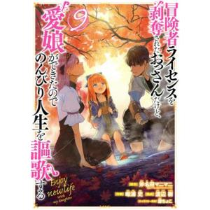 冒険者ライセンスを剥奪されたおっさんだけど、愛娘ができたのでのんびり人生を謳歌する(9) ガンガンC...