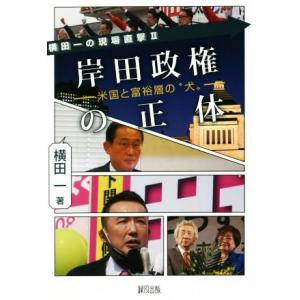 岸田政権の正体 米国と富裕層の“犬” 横田一の現場直撃II/横田一(著者)