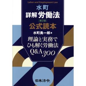 水町 詳解 労働法 第2版 公式読本 理論と実務でひも解く労働法Q&A300/水町勇一郎