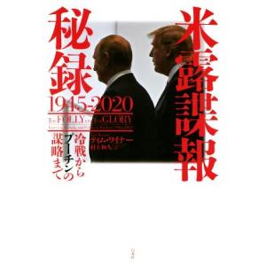 米露諜報秘録 1945-2020 冷戦からプーチンの謀略まで/ティム・ワイナー(著者),村上和久(訳者)