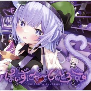 ぽいずにゃ〜しんどろーむ/猫又おかゆ(ホロライブ)