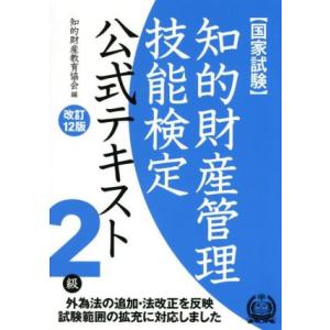 国家試験 知的財産管理技能検定 2級 公式テキスト 改訂12版/知的財産教育協会(編者)