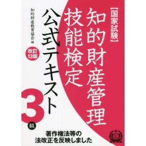 国家試験 知的財産管理技能検定 3級 公式テキスト 改訂13版/知的財産教育協会(編者)