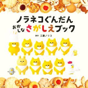 ノラネコぐんだん おかしなさがしえブック コドモエのえほん/工藤ノリコ(原作)