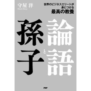 論語と孫子 世界のビジネスエリートが身につける最高の教養／守屋洋(著者)