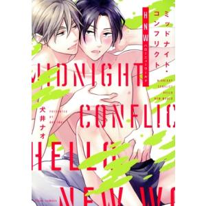 ミッドナイト・コンフリクトHNW フルールC/犬井ナオ(著者)