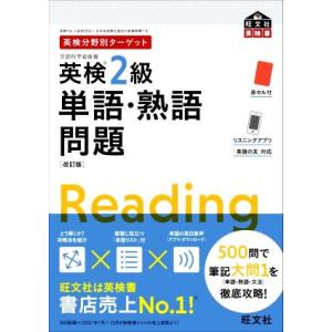 英検分野別ターゲット 英検2級 単語・熟語問題 改訂版 旺文社英検書/旺文社(編者)