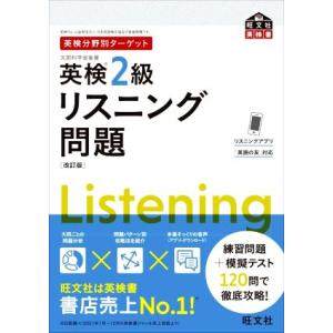 英検分野別ターゲット 英検2級 リスニング問題 改訂版 旺文社英検書/旺文社(編者)