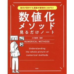 数値化メソッド 見るだけノート 数字が苦手でも業績が爆発的にあがる！/三木雄信(著者)
