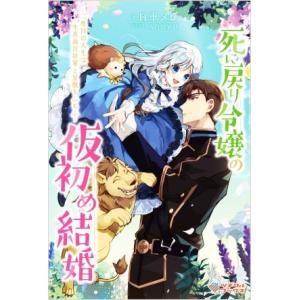 死に戻り令嬢の仮初め結婚 二度目の人生は生真面目将軍と星獣もふもふ ツギクルブックス/日車メレ(著者...
