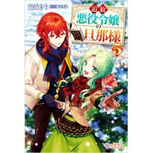 追放悪役令嬢の旦那様(5) ツギクルブックス/古森きり(著者),ゆき哉(イラスト)