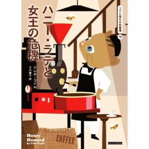 ハニー・ラテと女王の危機 コクと深みの名推理 19 コージーブックス/クレオ・コイル(著者),小川敏...