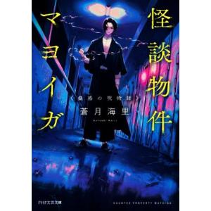 怪談物件マヨイガ 蠱惑の呪術師 PHP文芸文庫/蒼月海里(著者)