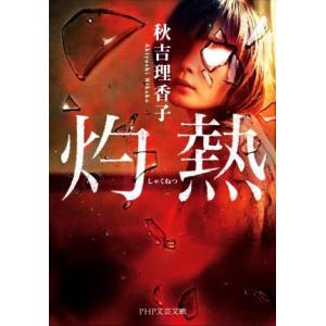 灼熱 PHP文芸文庫/秋吉理香子(著者)
