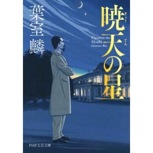 暁天の星 PHP文芸文庫/葉室麟(著者)　