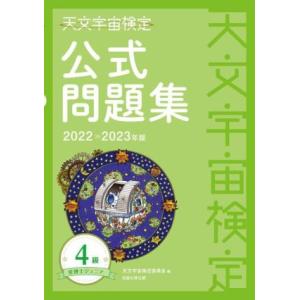 天文宇宙検定 公式問題集 4級 星博士ジュニア(2022〜2023年版)/天文宇宙検定委員会(著者