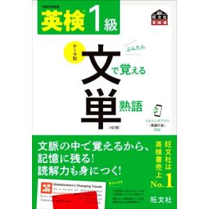 英検１級　テーマ別　文で覚える単熟語　４訂版 旺文社英検書／旺文社(編者)