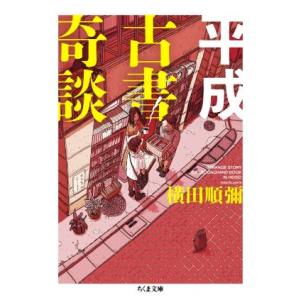 平成古書奇談 ちくま文庫／横田順彌(著者),日下三蔵(編者)