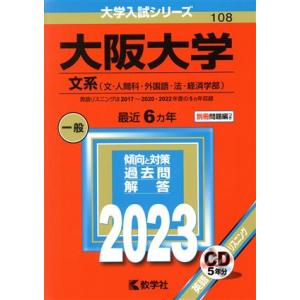 大阪大学　文系(２０２３年版) 文・人間科・外国語・法・経済学部 大学入試シリーズ１０８／教学社編集...