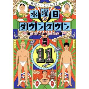 水曜日のダウンタウン(11)/ダウンタウン,おぼん・こぼん