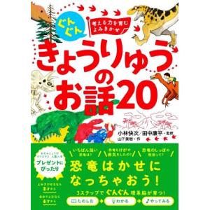 きょうりゅうのお話20 ぐんぐん 考える力を育むよみきかせ/山下美樹(著者),小林快次(監修),