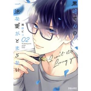 黒崎さんの一途な愛がとまらない 6／岡田ピコ : ネットオフ ヤフー店