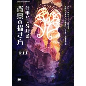 仕事につながる背景の描き方 ゲームデザイナーが教える基礎から学んで仕事を取れるようになる方法 ILL...