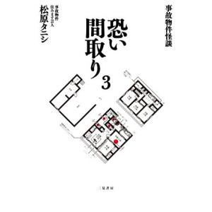 恐い間取り(3) 事故物件怪談/松原タニシ(著者)