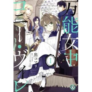 万能女中コニー・ヴィレ(1) FK C/黒コマリ(著者),百七花亭(原作),krage(キャラクター...