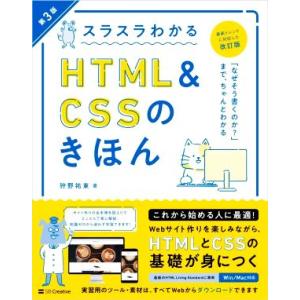 スラスラわかるHTML&amp;CSSのきほん 第3版/狩野祐東(著者)