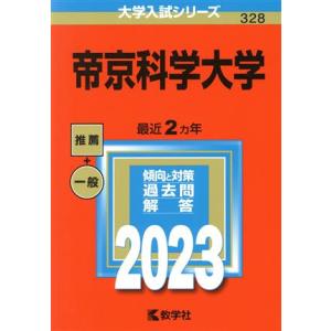 帝京科学大学(２０２３年版) 大学入試シリーズ３２８／教学社編集部(編者)