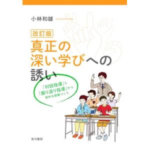 真正の深い学びへの誘い 改訂版 「対話指導」と「振り返り指導」から始める授業づくり/小林和雄(著者)