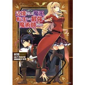 辺境ぐらしの魔王、転生して最強の魔術師になる(4) MFC/村市(著者),千月さかき(原作),吉武(...