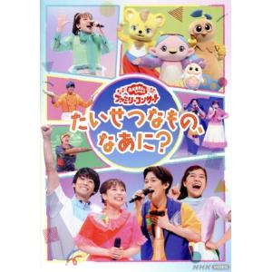 「おかあさんといっしょ」ファミリーコンサート 〜たいせつなもの、なあに？〜/(キッズ),花田ゆういち...