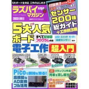 ラズパイマガジン(2022年秋号) 日経BPパソコンベストムック/日経Linux(編者)