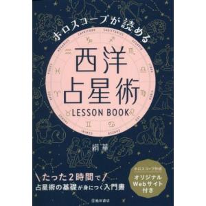 西洋占星術 LESSON BOOK ホロスコープが読める/絹華(著者)