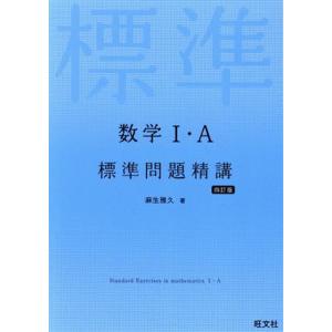 数学I・A標準問題精講 四訂版/麻生雅久(著者)
