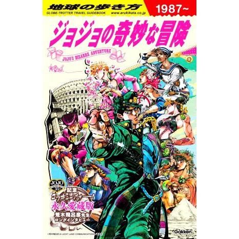 地球の歩き方 JOJO ジョジョの奇妙な冒険/地球の歩き方編集室(編者)